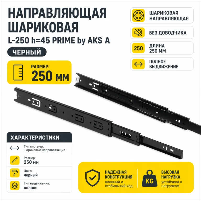 Направляющая шариковая L-250 h=45 PRIME by AKS A черный