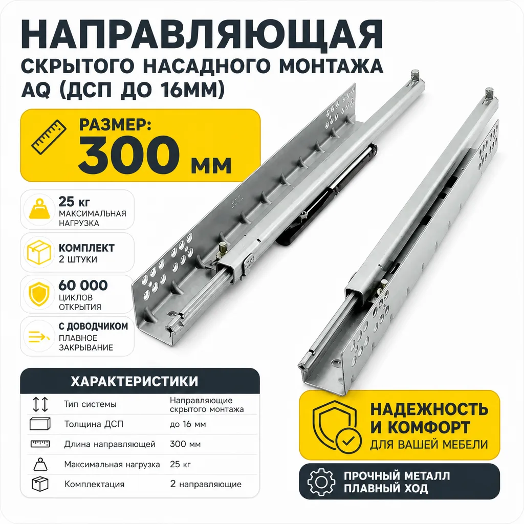 Направляющая скрытого насадного монтажа AQ (ДСП до 16мм) 300