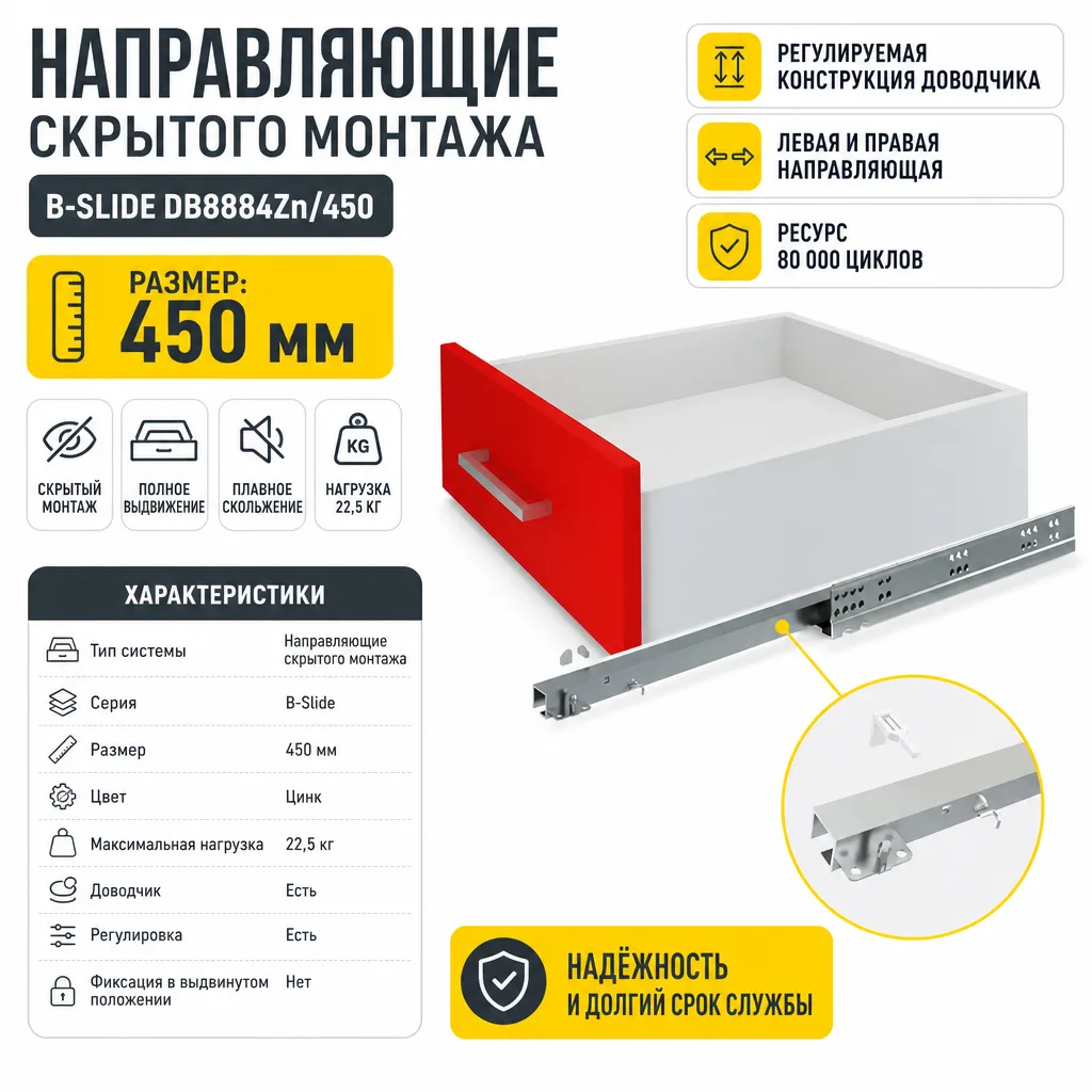 Направляющие скрытого монтажа B-Slide DB8884Zn/450