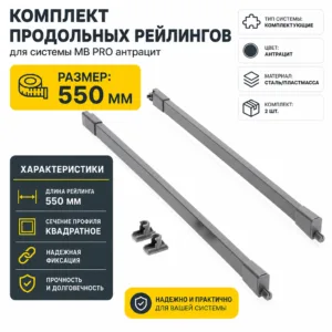 Комплект продольных рейлингов для системы MB PRO антрацит (550)