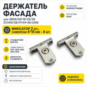 Держатель фасада для SB08/09/18/28/38 ZCH06/SB/FF/84-86/2089