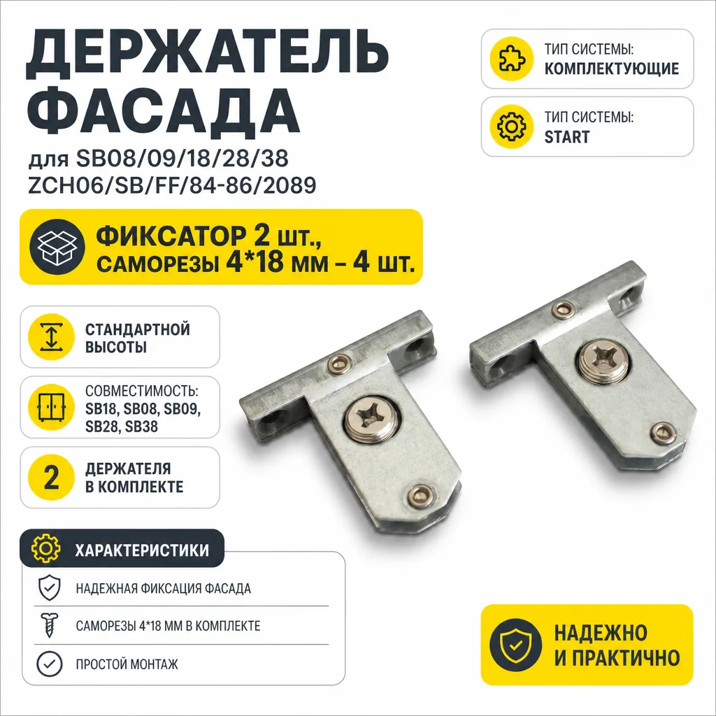 Держатель фасада для SB08/09/18/28/38 ZCH06/SB/FF/84-86/2089