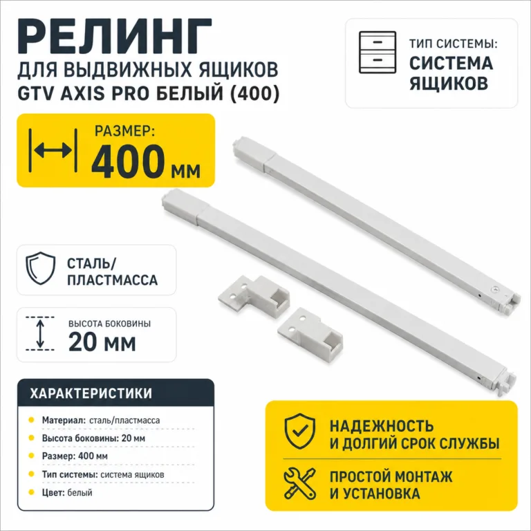 Релинг для выдвижных ящиков GTV AXIS PRO белый (400)