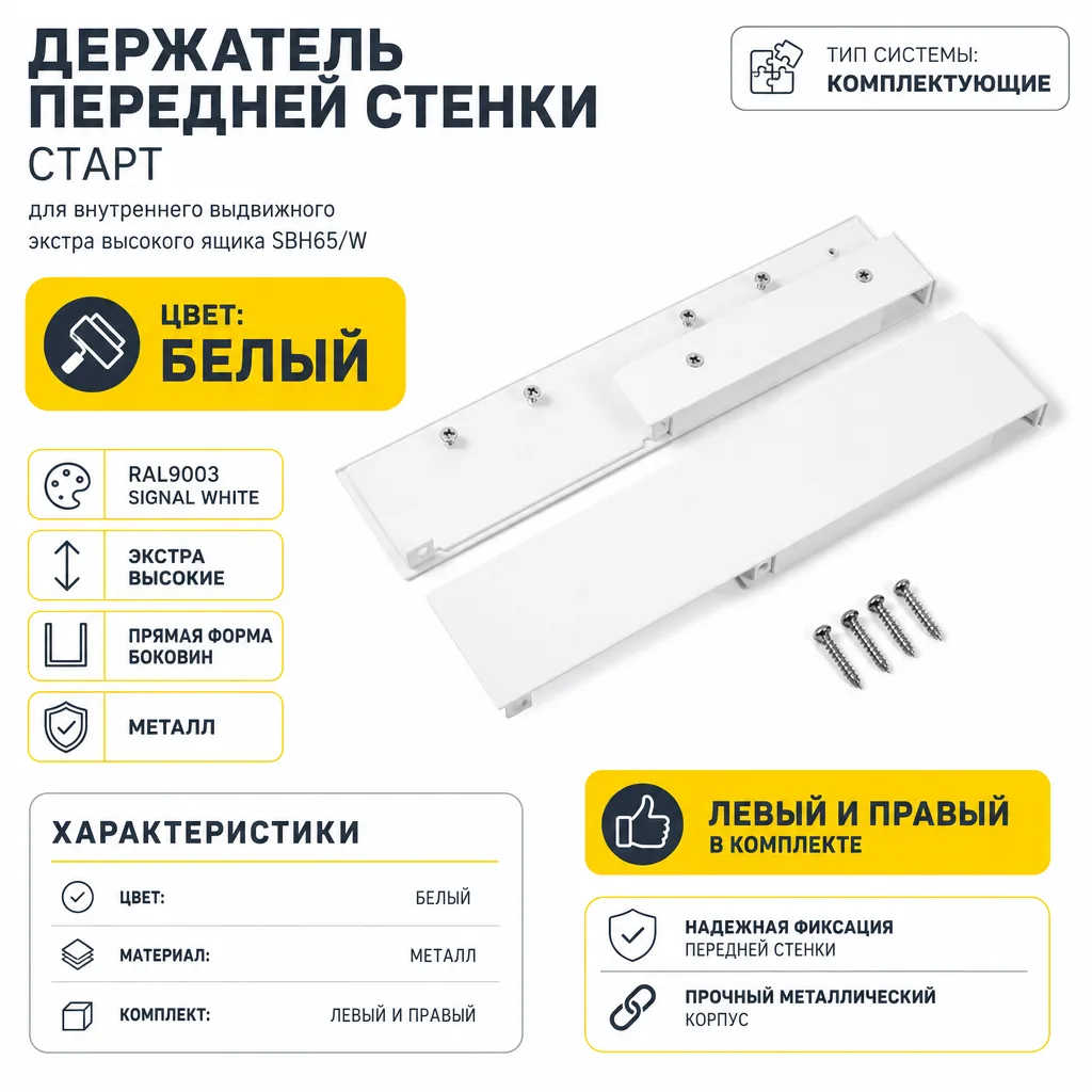 Держатель передней стенки СТАРТ для внутреннего выдвижного экстра высокого ящика SBH65/W