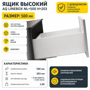 Ящик высокий AQ LineBox NL=500 H=203 белый