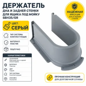 Держатель дна и задней стенки для ящика под мойку SBH35/GR