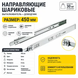 Направляющие шариковые выталкиватель + доводчик 30кг GTV Versalite Touch PRO (450)
