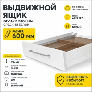 Выдвижной ящик GTV AXIS PRO H-116 средний белый (600)