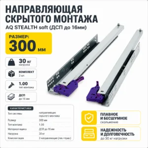 Направляющая скрытого монтажа AQ STEALTH soft (ДСП до 16мм) 300