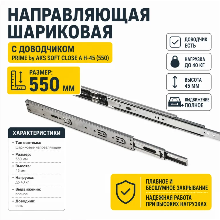Направляющая шариковая с доводчиком PRIME by AKS SOFT CLOSE A H-45 (550)