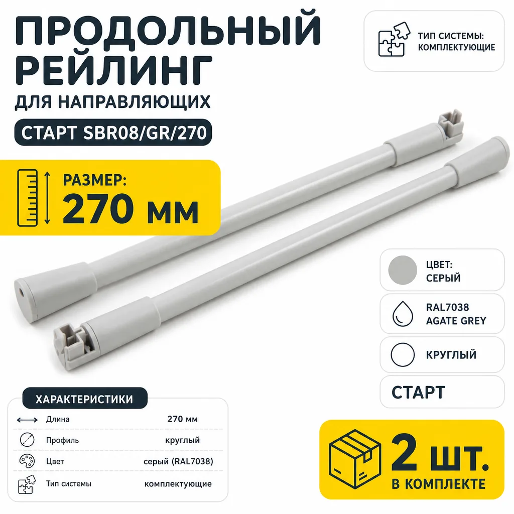 Продольный рейлинг для направляющих СТАРТ SBR08/GR/270