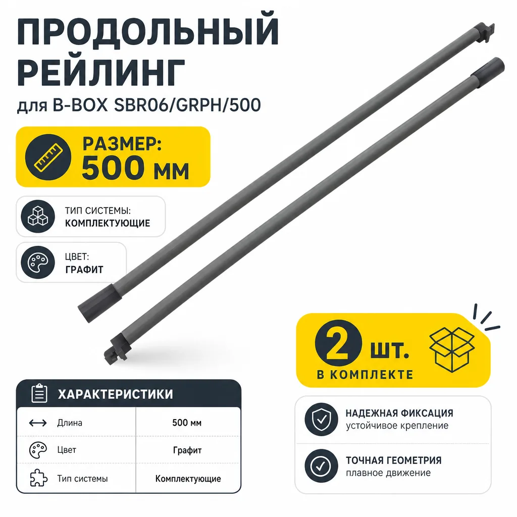 Продольный рейлинг для B-BOX SBR06/GRPH/500