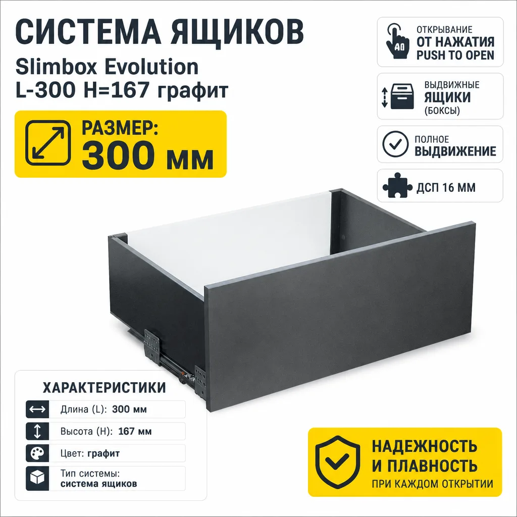 Система ящиков Slimbox Evolution L-300 H=167 графит PUSH TO OPEN ДСП16мм
