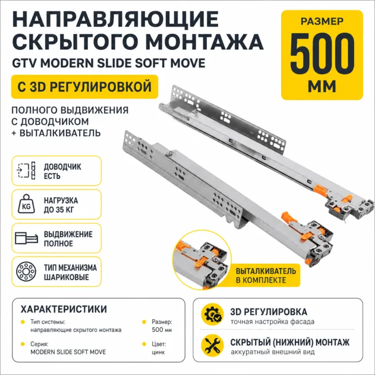 Направляющие скрытого монтажа GTV MODERN SLIDE SOFT MOVE с 3D регулировкой полного выдвижения c доводчиком + выталкиватель (500)