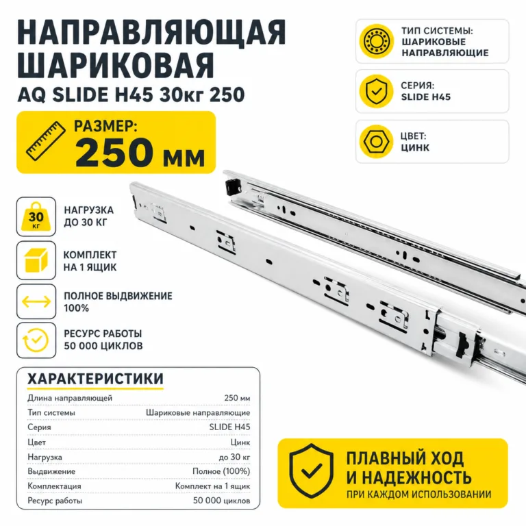 Направляющая шариковая AQ SLIDE H45 30кг 250
