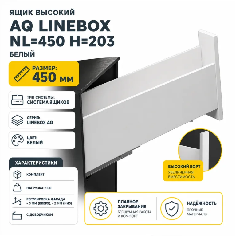 Ящик высокий AQ LineBox NL=450 H=203 белый