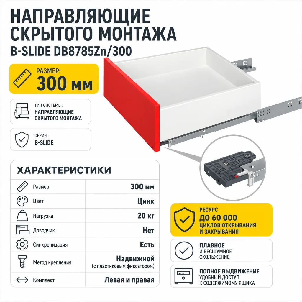 Направляющие скрытого монтажа B-Slide DB8785Zn/300