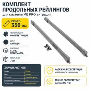 Комплект продольных рейлингов для системы MB PRO антрацит (350)