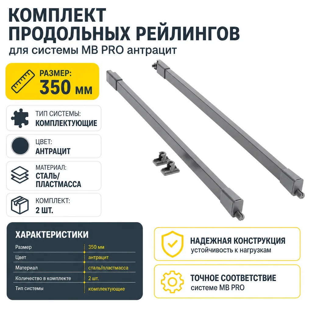 Комплект продольных рейлингов для системы MB PRO антрацит (350)