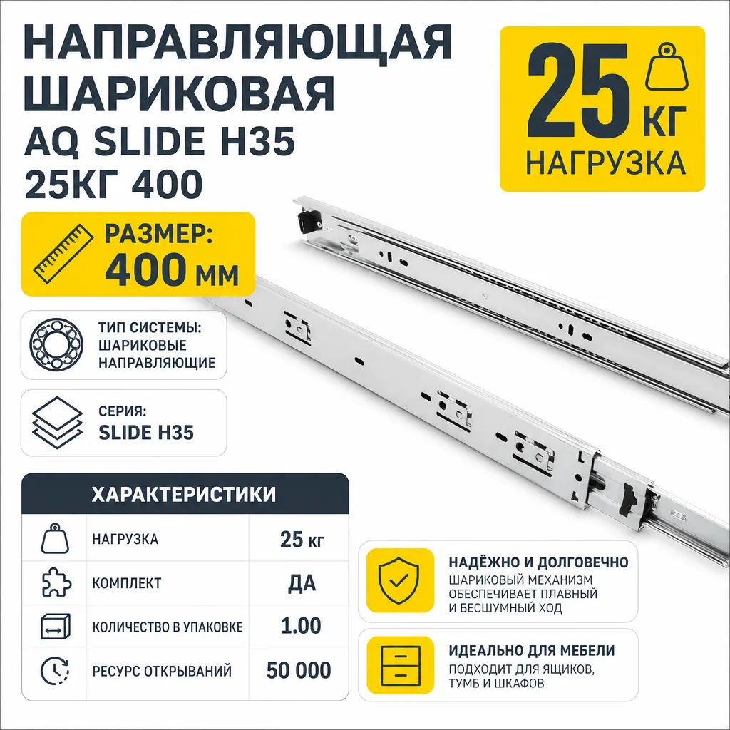 Направляющая шариковая AQ SLIDE H35 25кг 400