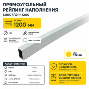 Прямоугольный рейлинг наполнения SBR07/GR/1200