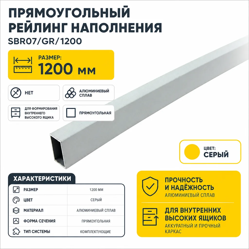 Прямоугольный рейлинг наполнения SBR07/GR/1200