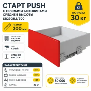 СТАРТ PUSH с прямыми боковинами средней высоты SB29GR.1/300