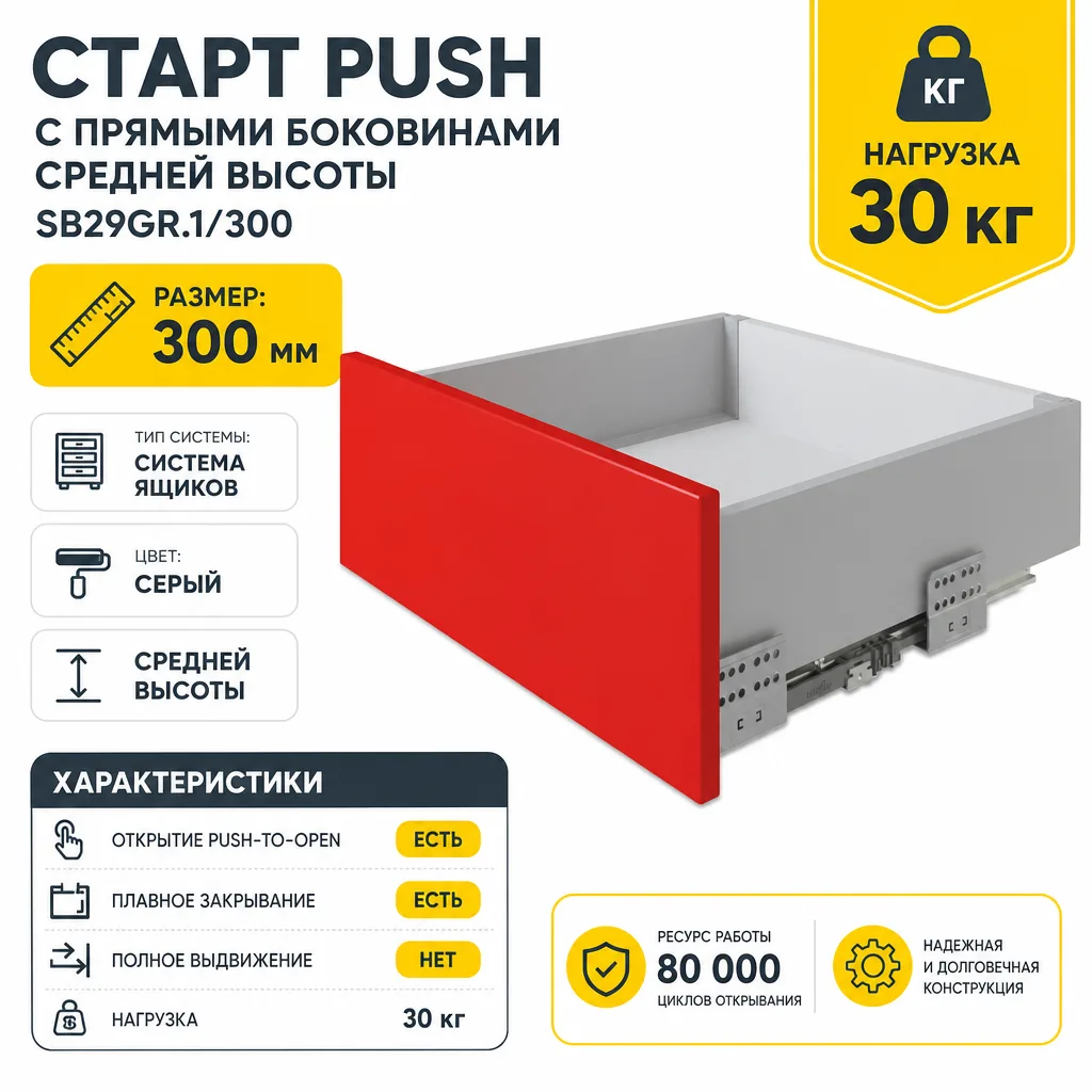 СТАРТ PUSH с прямыми боковинами средней высоты SB29GR.1/300