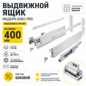 Выдвижной ящик Модерн Бокс PRO высокий H-199 мм белый (400)