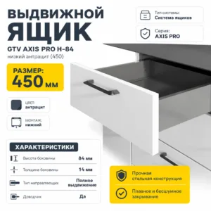 Выдвижной ящик GTV AXIS PRO H-84 низкий антрацит (450)