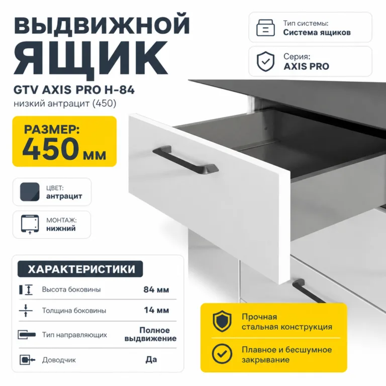 Выдвижной ящик GTV AXIS PRO H-84 низкий антрацит (450)