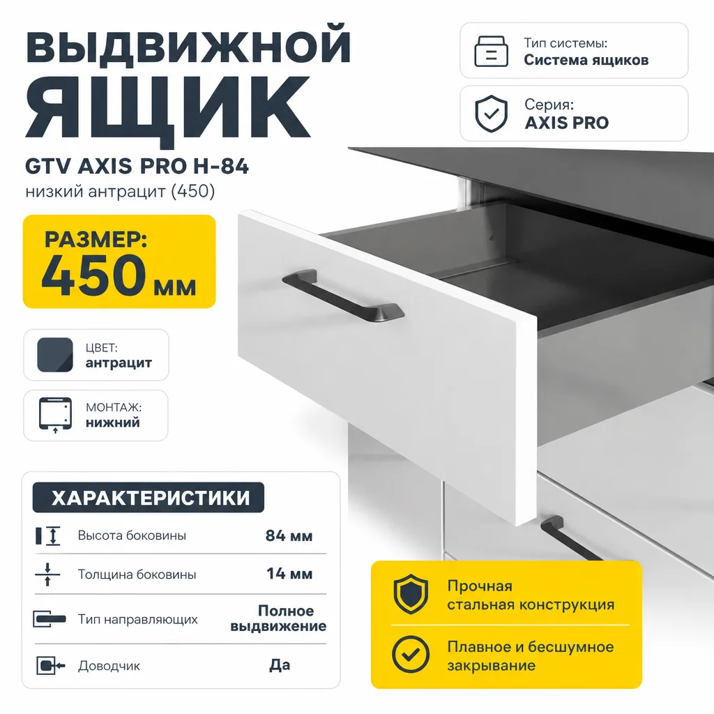 Выдвижной ящик GTV AXIS PRO H-84 низкий антрацит (450)