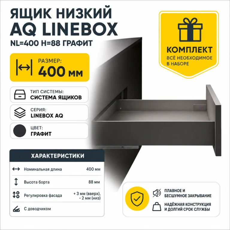 Ящик низкий AQ LineBox NL=400 H=88 графит