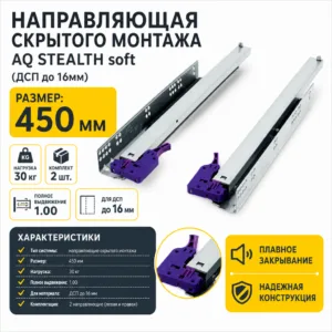 Направляющая скрытого монтажа AQ STEALTH soft (ДСП до 16мм) 450