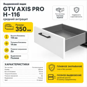 Выдвижной ящик GTV AXIS PRO H-116 средний антрацит (350)