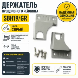 Держатель продольного рейлинга SBH19/GR