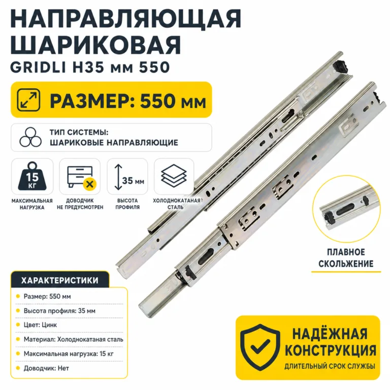 Направляющая шариковая GRIDLI Н35 мм 550