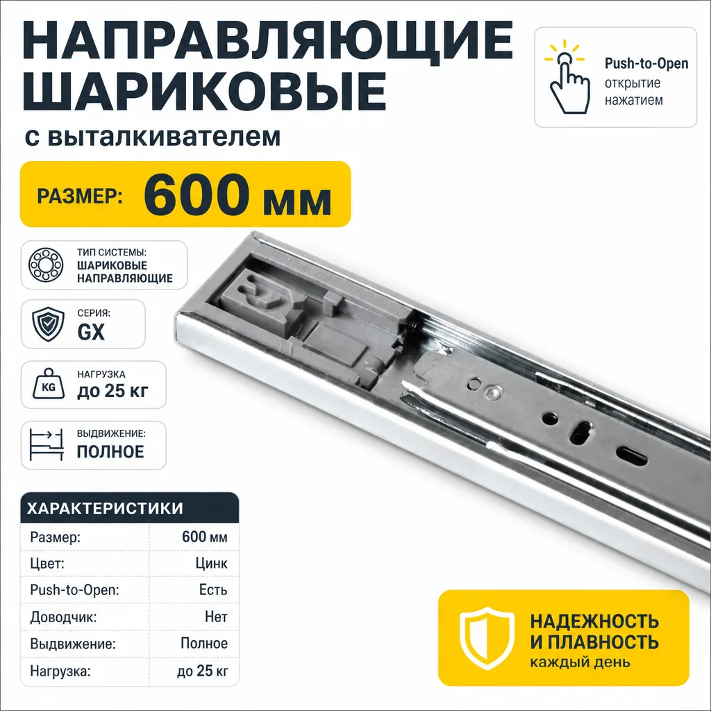 Направляющие шариковые GTV Push-to-Open H-45 с выталкивателем (600)