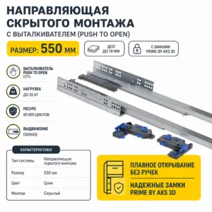 Направляющая скрытого монтажа с выталкивателем (push to open) ДСП до19mm с замками PRIME by AKS 3D полное выдвижение (550)