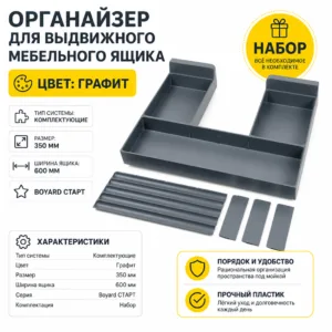 Органайзер для выдвижного мебельного ящика СТАРТ под мойку SBH70/GRPH