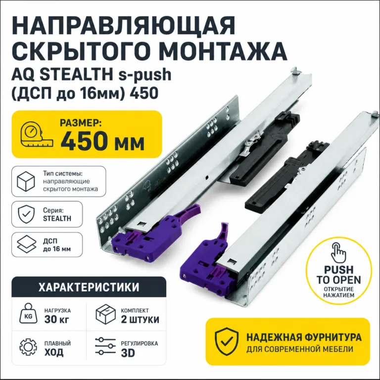 Направляющая скрытого монтажа AQ STEALTH s-push (ДСП до 16мм) 450