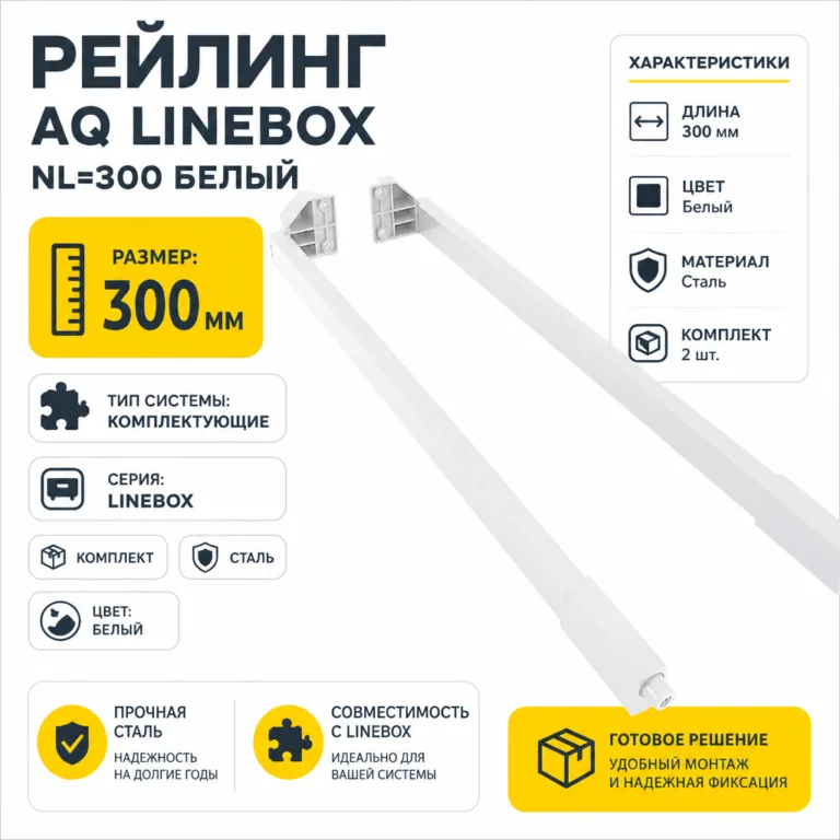 Рейлинг AQ LineBox NL=300 белый