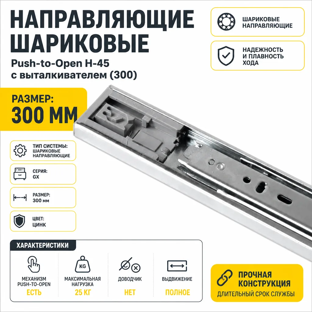 Направляющие шариковые GTV Push-to-Open H-45 с выталкивателем (300)