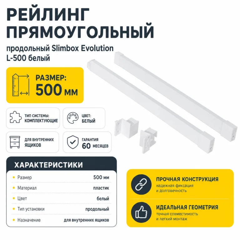 Рейлинг прямоугольный продольный Slimbox Evolution L-500 белый