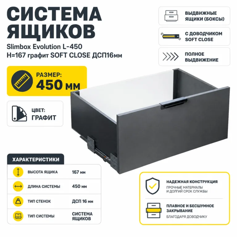 Система ящиков Slimbox Evolution L-450 H=167 графит SOFT CLOSE ДСП16мм