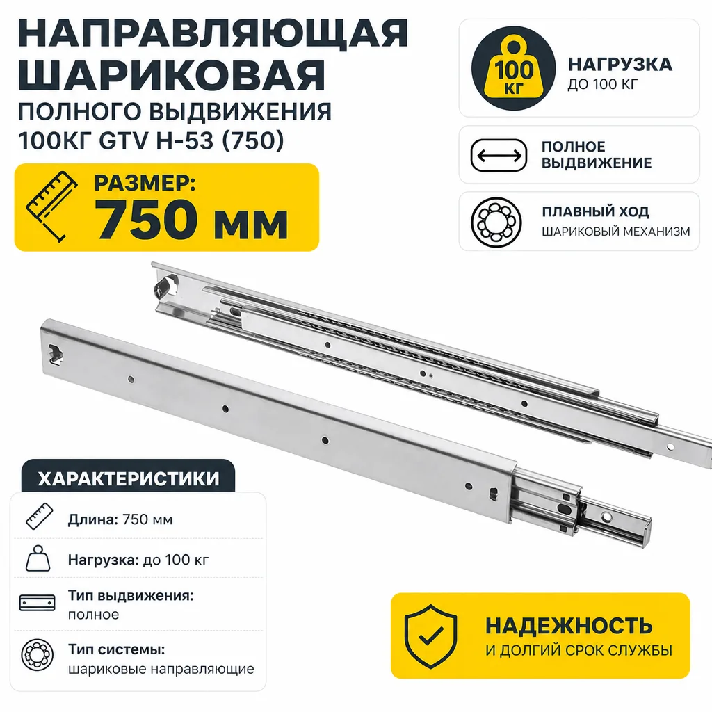 Направляющая шариковая полного выдвижения 100кг GTV H-53 (750)