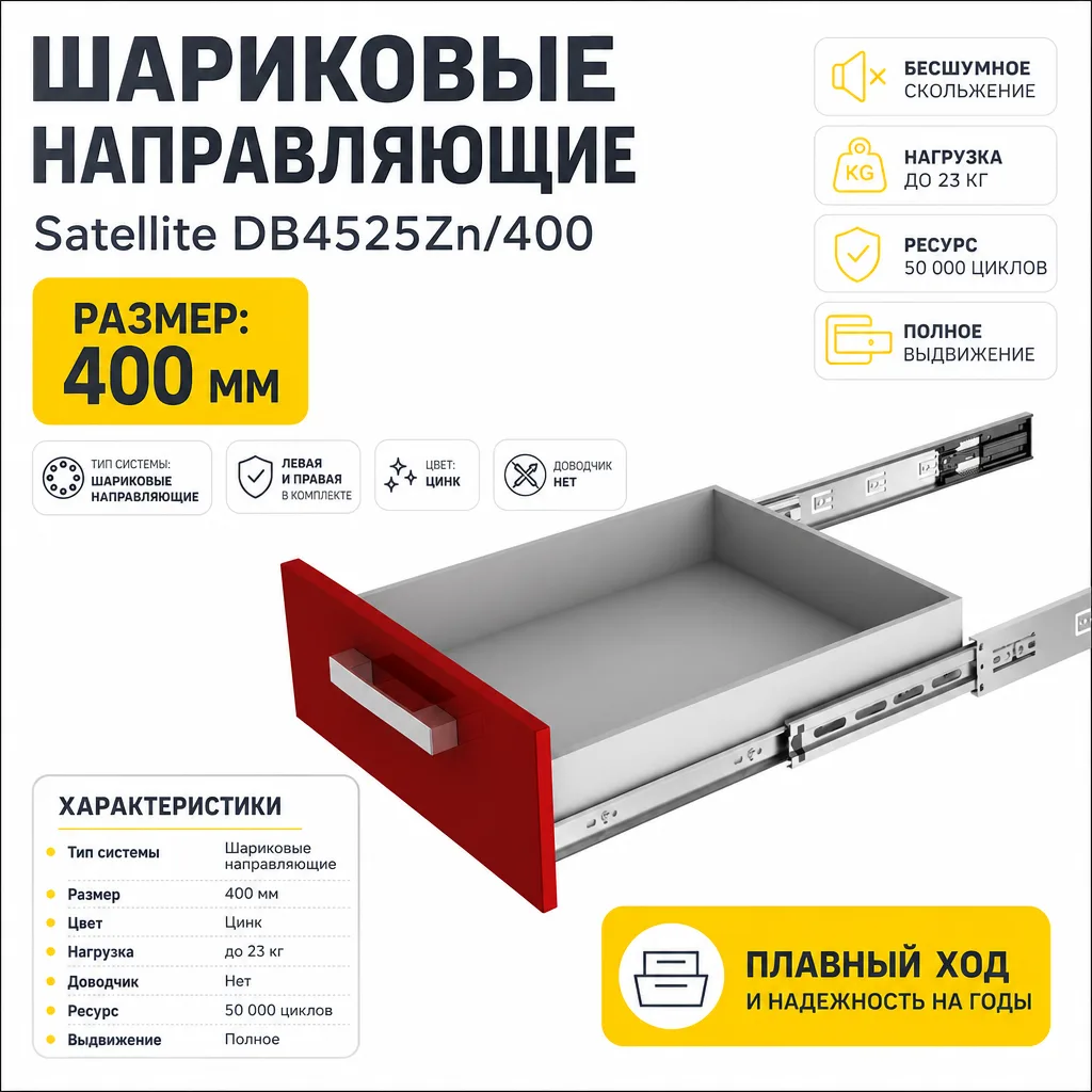 Шариковые направляющие Satellite DB4525Zn/400