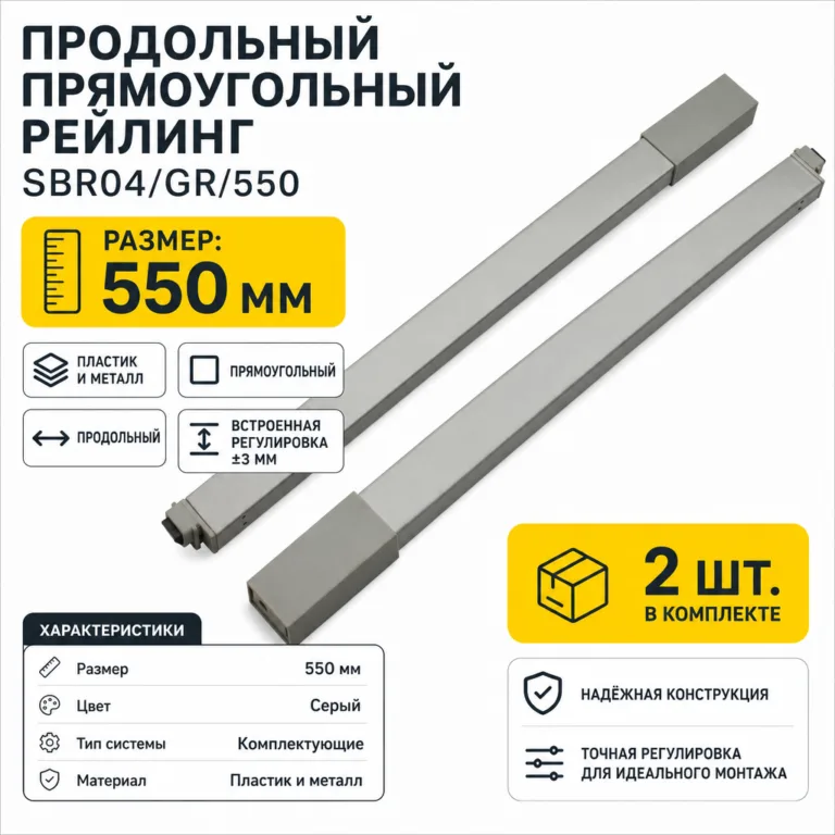 Продольный прямоугольный рейлинг SBR04/GR/550