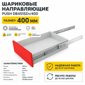 Шариковые направляющие PUSH DB4515Zn/400