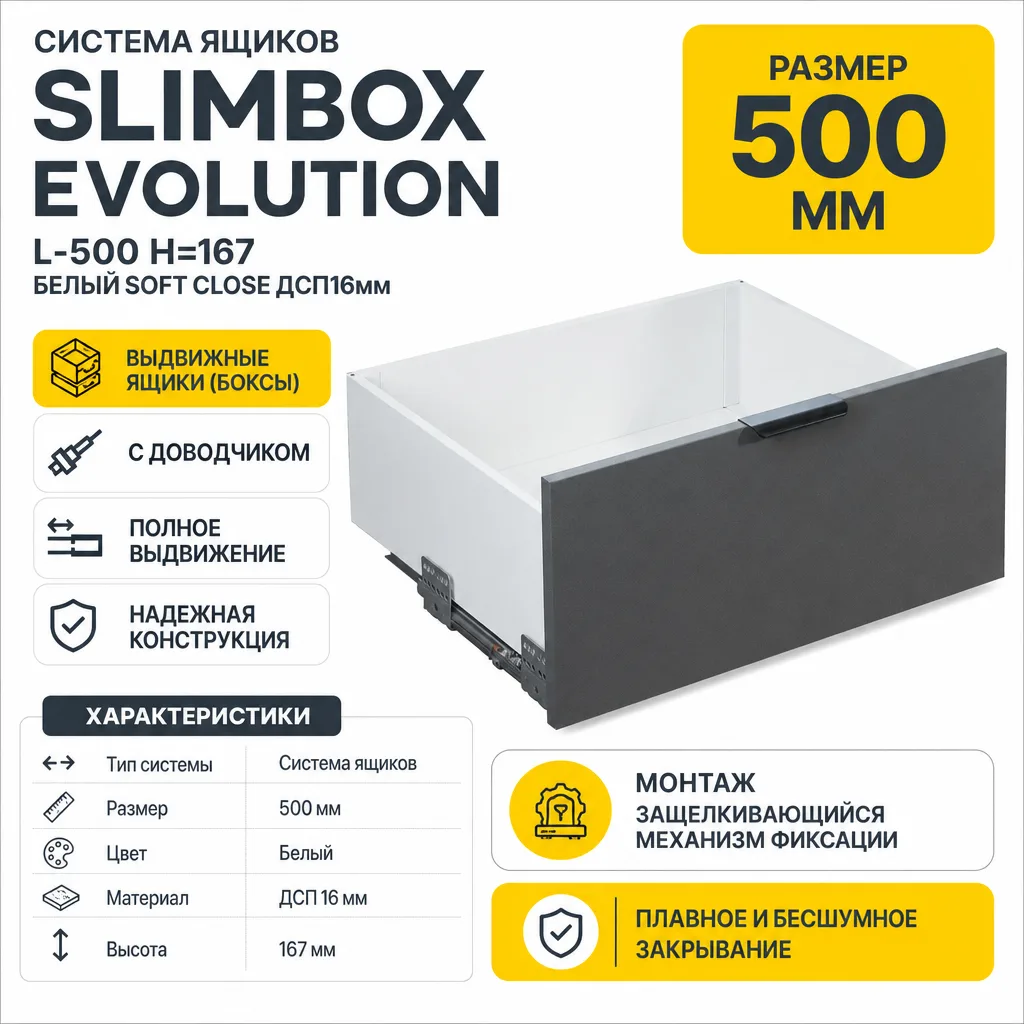 Система ящиков Slimbox Evolution L-500 H=167 белый SOFT CLOSE ДСП16мм